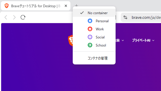 ウェブブラウザ「Brave」がFirefoxライクなコンテナ機能をテスト中