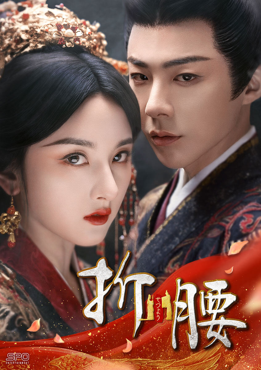 ラレイナ・ソンとリウ・ユーニン共演の中国ドラマ『折腰』のDVDリリース前に日本版予告編が公開