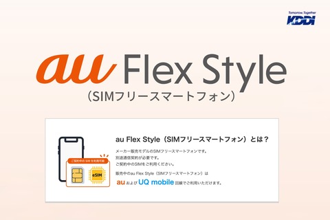 au Online Shopやau Styleなどでメーカー版を販売する「au Flex Style」が提供開始!第1弾でNothing Phone (4a)やOPPO Find N6が販売