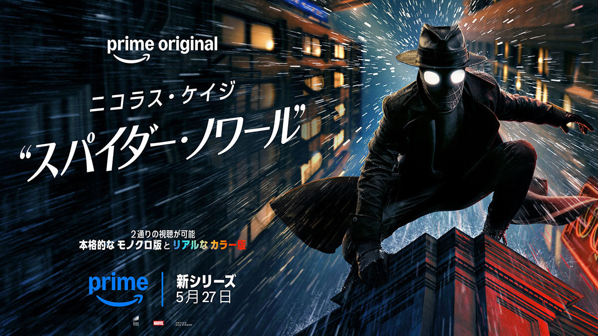 ニコラス・ケイジ主演のPrime Original『スパイダー・ノワール』が5月27日より配信