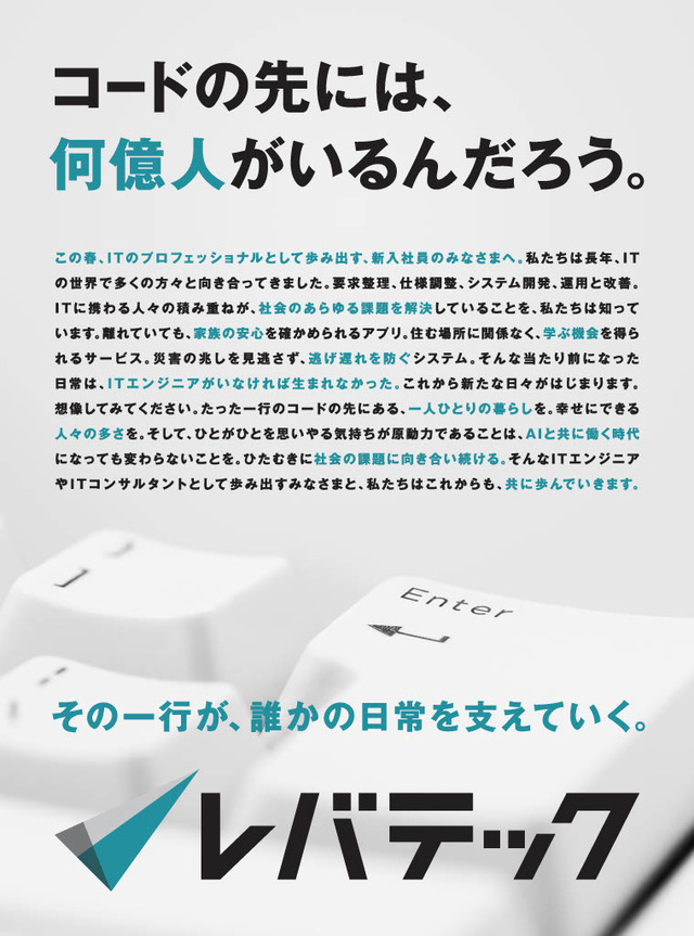 AI時代に高まるITエンジニアの価値!レバテック、日本経済新聞にてメッセージ広告を掲載