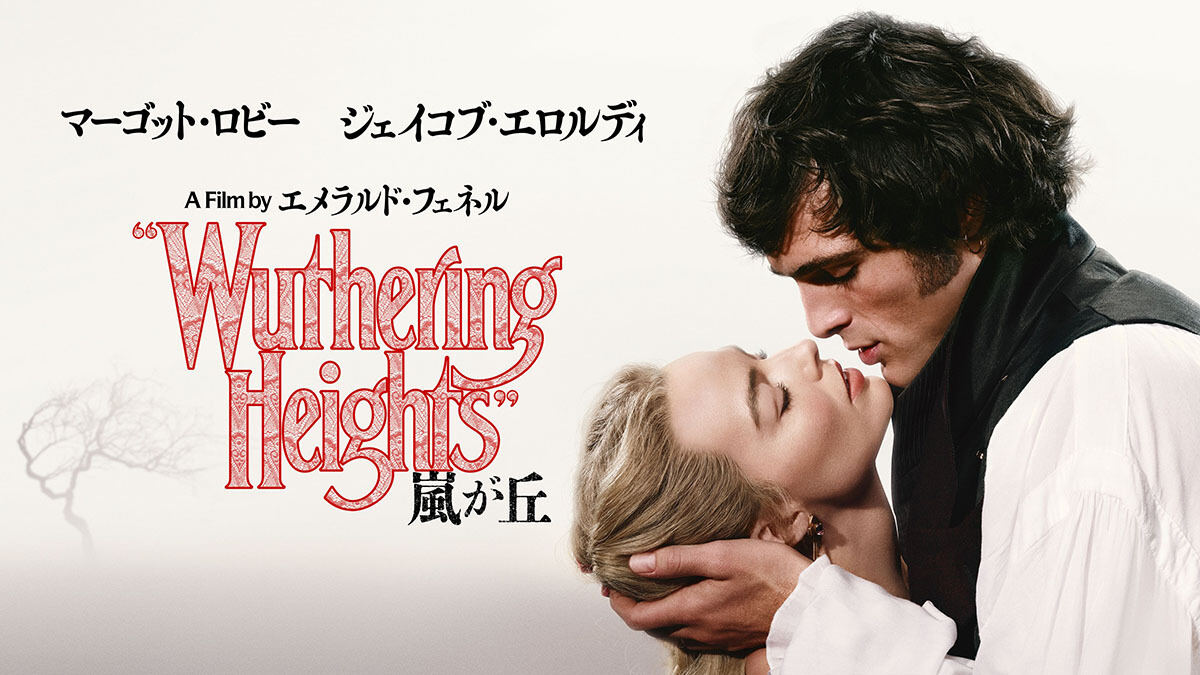 マーゴット・ロビーとジェイコブ・エロルディ共演『嵐が丘』のデジタル販売&レンタルが開始