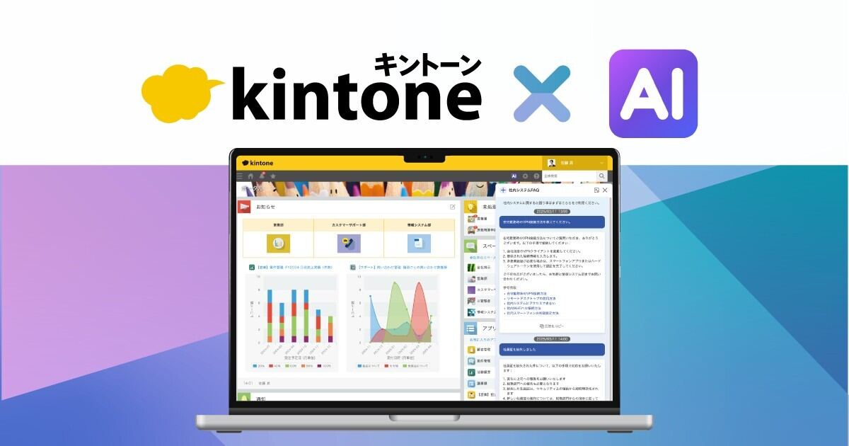 サイボウズ、kintoneのAI機能を6月より正式版として提供開始