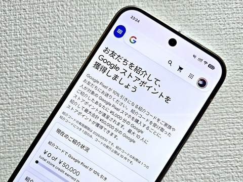 Google ストアで「紹介プログラム」が再々開始!紹介された人はPixelスマホなどが10%OFF、紹介した人は最大5万円分ストアポイント付与