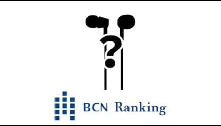 1〜3月 一番売れた「有線イヤホン」は!? トップ3を発表!【BCNランキング】