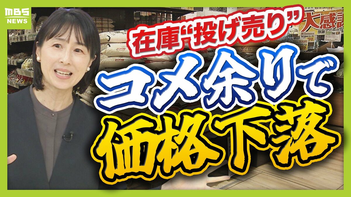 【今度はコメ余り】値下がりで5kg2000円台も “令和のコメ騒動”から一転なぜ? 高騰経てコメ離れ&在庫処理で“泣く泣く安売り” 今後はさらに安くなる?