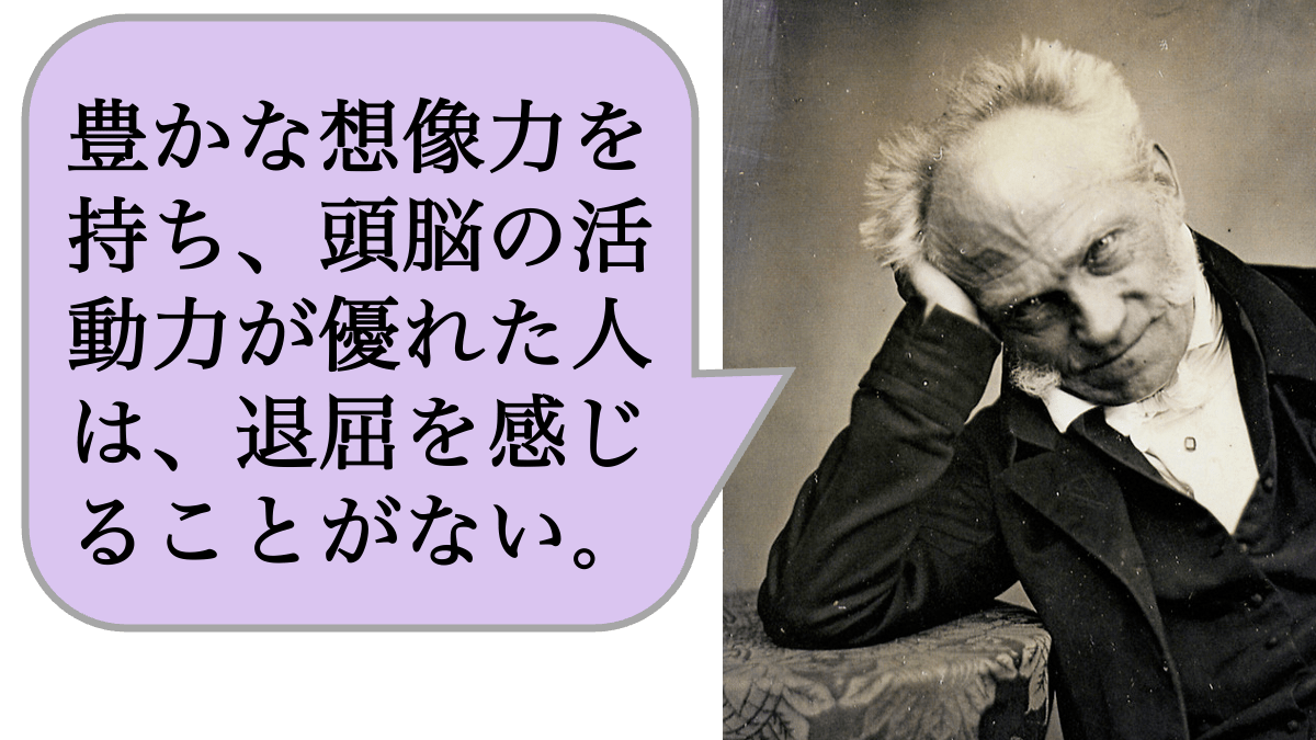 【哲学】豊かな想像力を持ち、頭脳の活動力が優れた人は、退屈を感じることがない。