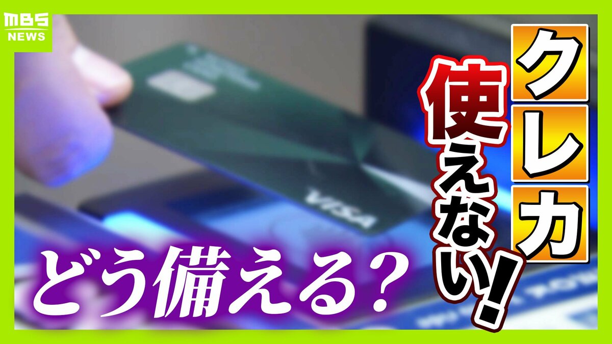 【クレカのシステム障害】朝からエラー相次ぐ お金は不正に使われない?専門家「一般的には…」3年前の大規模障害では約80万件の取引に影響「複数の決済手段を持って」【解説】