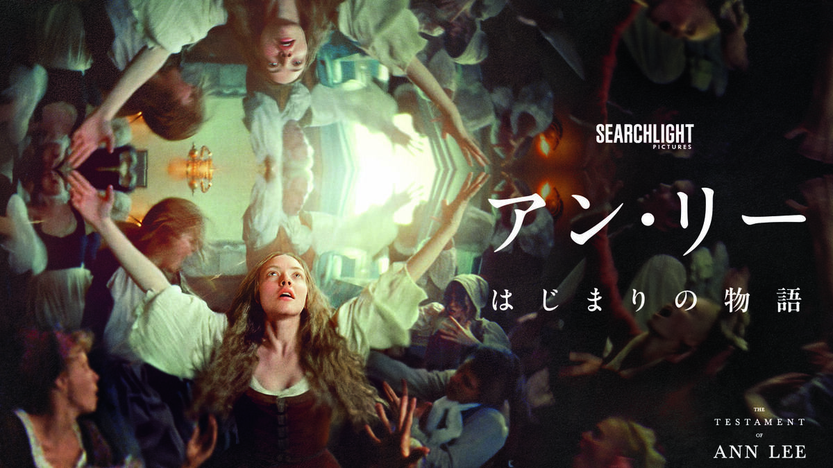 アマンダ・セイフライド主演『アン・リー/はじまりの物語』のデジタル配信が開始