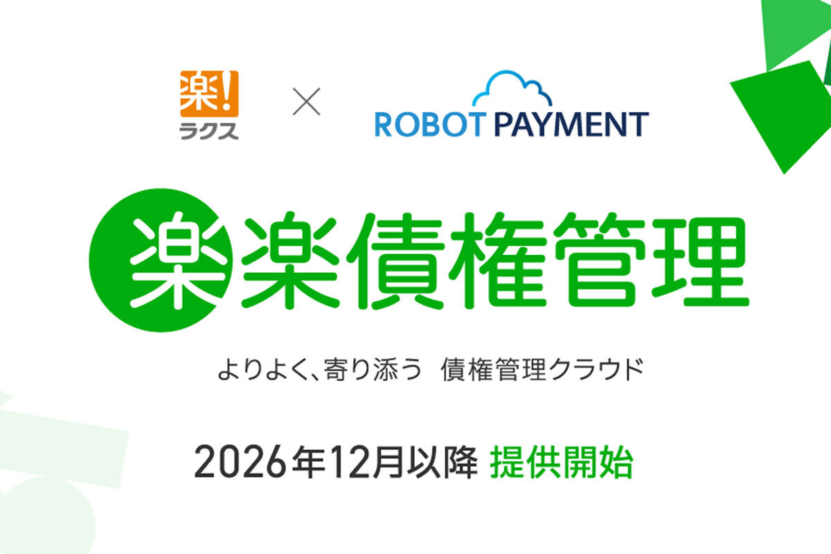 ラクスとROBOT PAYMENTが資本業務提携、債権管理システム「楽楽債権管理」を12月以降提供へ