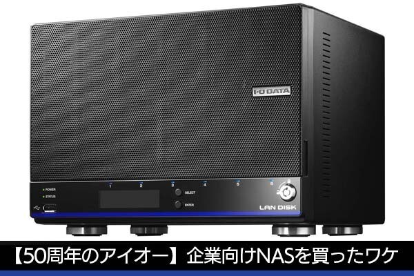 【50周年のアイオーデータ】個人ライターなのに企業向けNASを買ったワケ（小林哲雄さん）