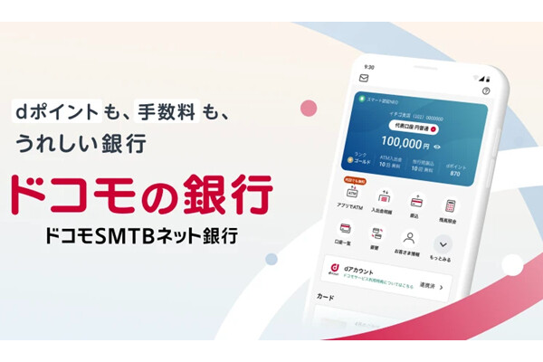 ドコモSMTBネット銀行、dアカウント連携を開始 – 銀行取引でdポイント付与