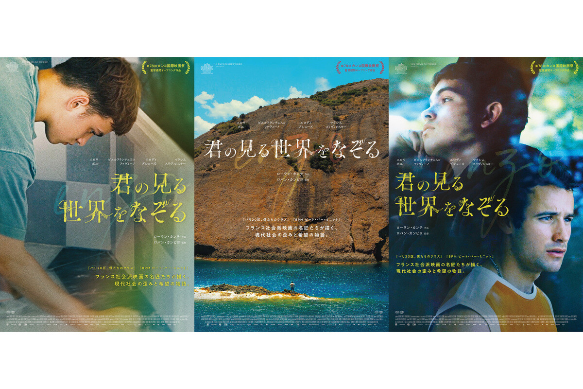 ロバン・カンピヨ監督作『君の見る世界をなぞる』のオリジナルアザーポスター3種が公開