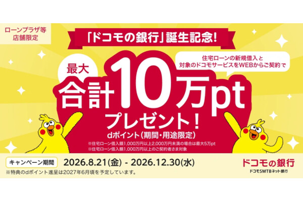 「ドコモの銀行」誕生記念、住宅ローン新規借入とサービス契約で最大10万ポイント進呈