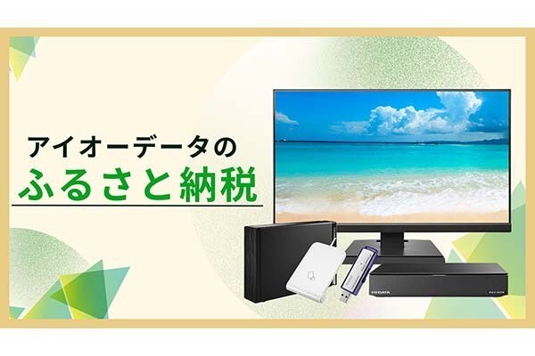 アイオーデータの商品、石川県金沢市と加賀市のふるさと納税返礼品に指定