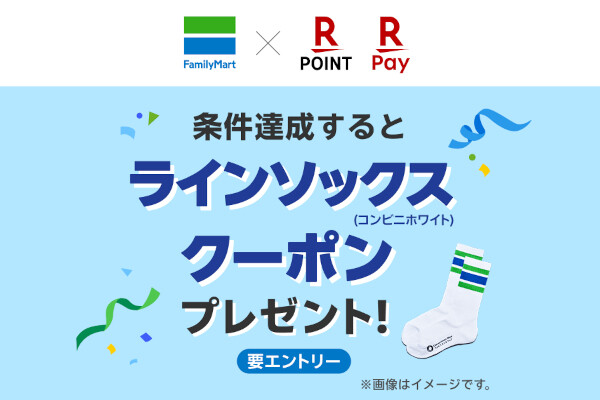 ファミマで楽天ペイ利用者向けキャンペーン、「コンビニエンスウェア」靴下がもらえる
