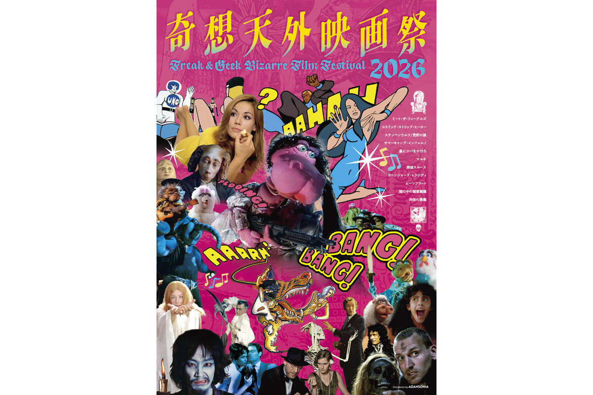 「奇想天外映画祭 2026」が9月12日より新宿K’s cinemaで開催