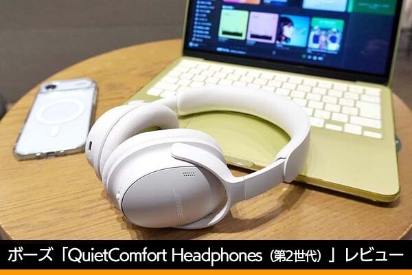 ボーズの新たな定番ヘッドホン、「QuietComfort Headphones（第2世代）」レビュー